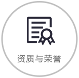 榮譽(yù)與資質(zhì)