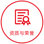 榮譽(yù)與資質(zhì)