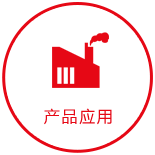 產(chǎn)品應(yīng)用