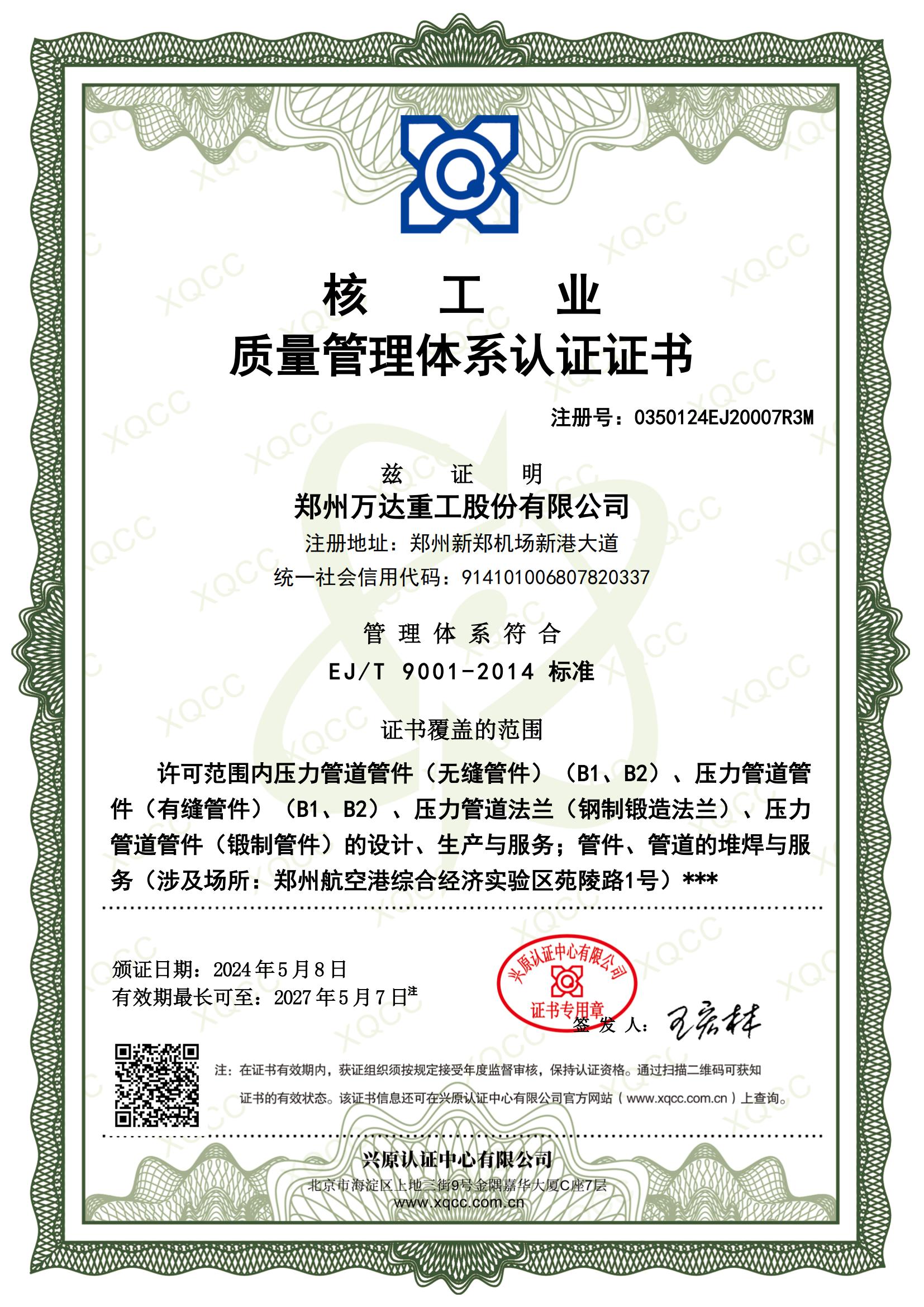 核工業(yè)質(zhì)量管理體系