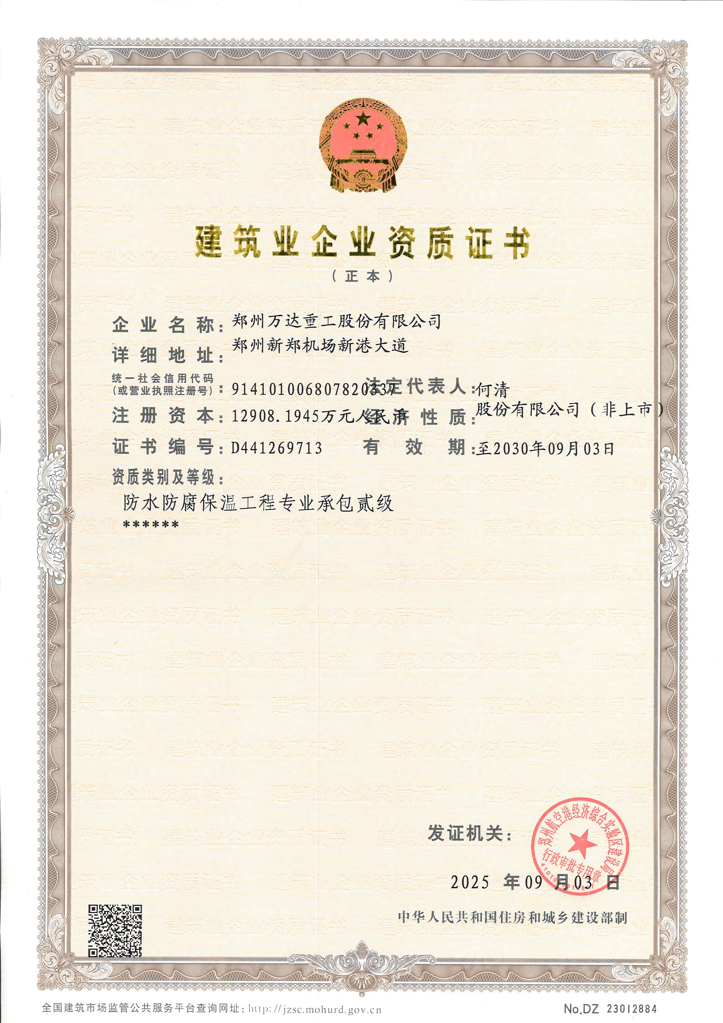 建筑業(yè)企業(yè)資質(zhì)證書